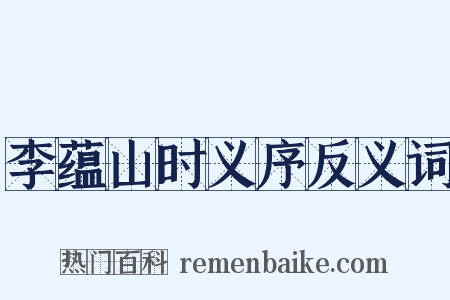 李蕴山时义序反义词是什么意思的图片